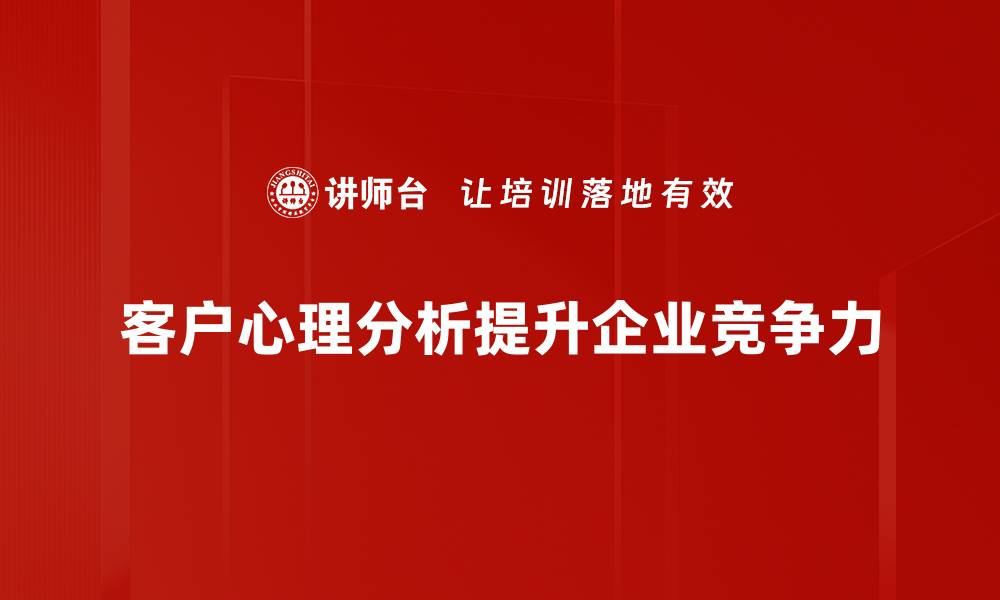 文章洞察客户心理，提升营销策略的关键方法的缩略图