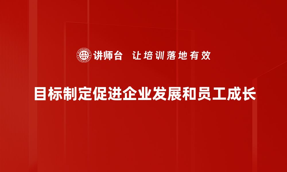 文章掌握目标制定技巧，助你轻松达成理想人生的缩略图