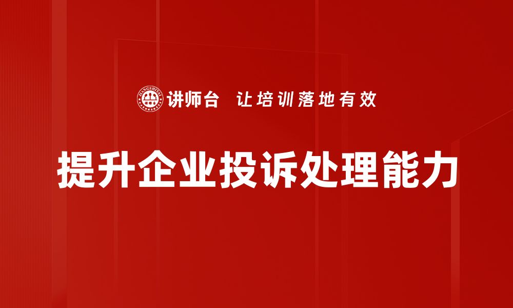 文章投诉案例分享：如何有效处理客户反馈提升服务质量的缩略图