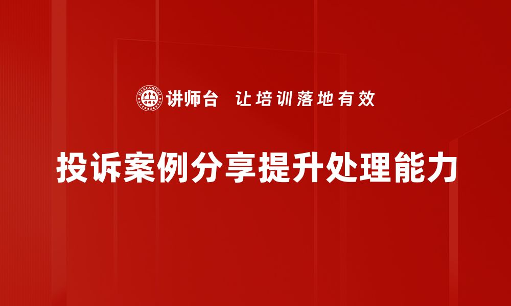 文章投诉案例分享：揭示消费者权益保护的重要性与技巧的缩略图