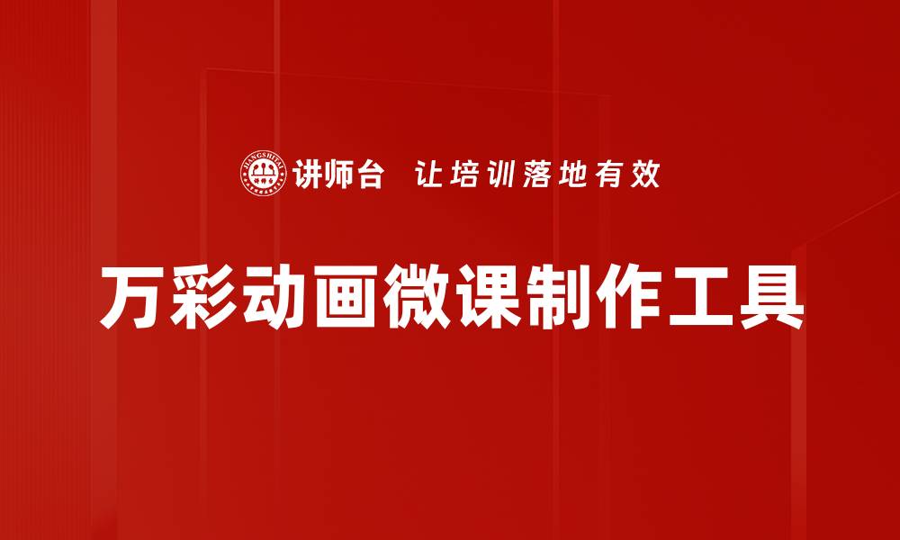 文章万彩动画：轻松制作专业级动画视频的利器的缩略图