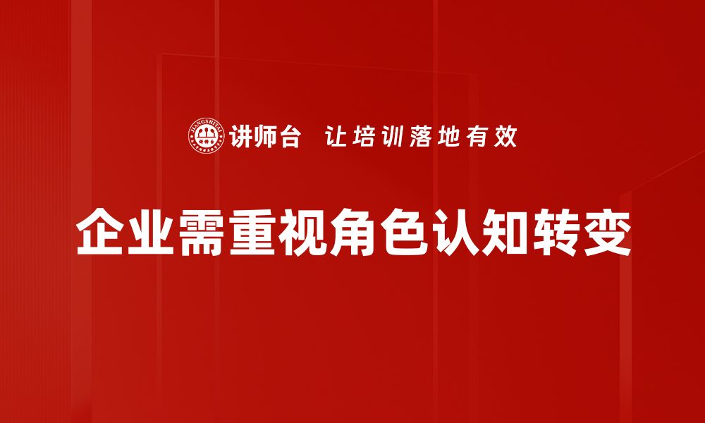 文章角色认知转变：如何重塑自我与职业发展的缩略图