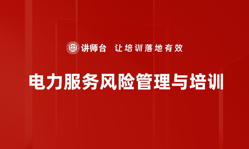 文章电力服务风险管理：保障用户安全的关键策略的缩略图