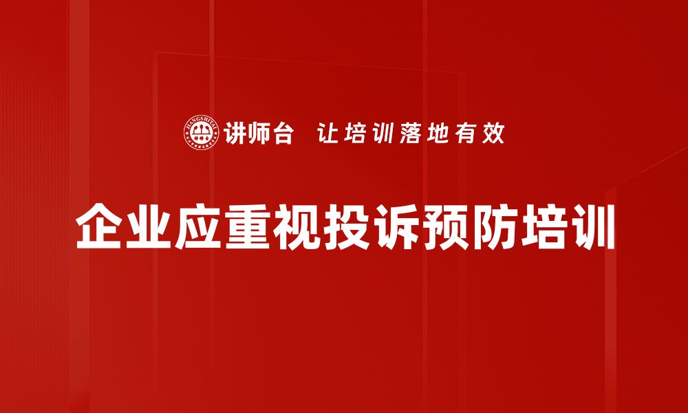 文章掌握投诉预防技巧，提升客户满意度的秘密秘籍的缩略图