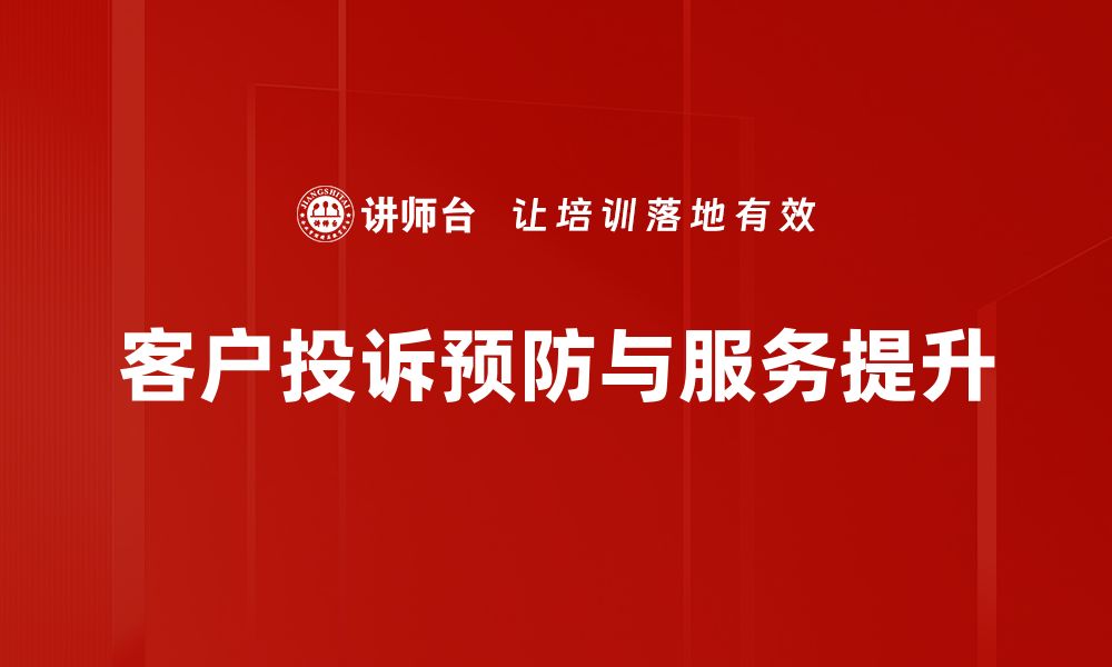 文章掌握投诉预防技巧，提升客户满意度的秘诀的缩略图