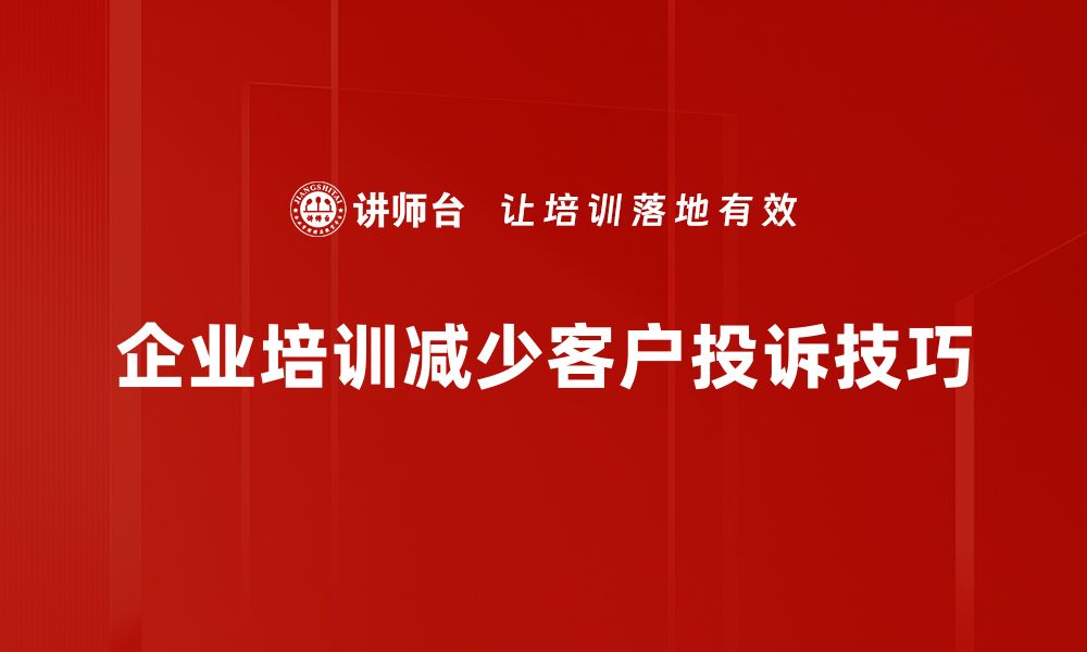 企业培训减少客户投诉技巧