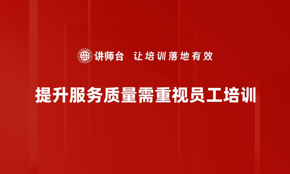 文章服务质量提升之道：如何让客户满意度飞跃增长的缩略图