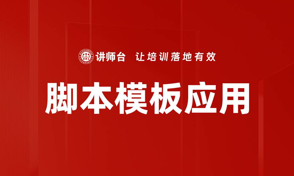 文章高效利用脚本模板提升工作效率的方法与技巧的缩略图