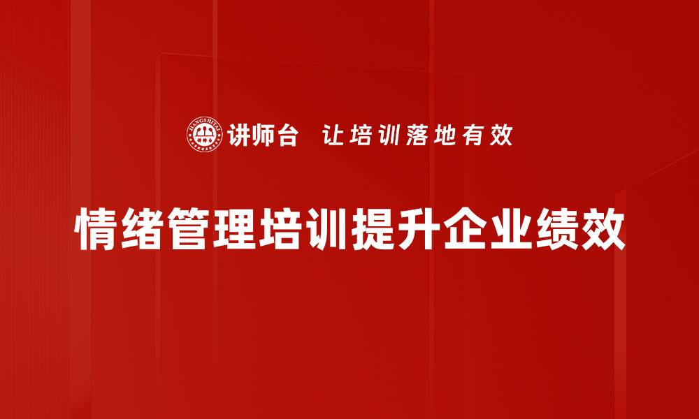 情绪管理培训提升企业绩效