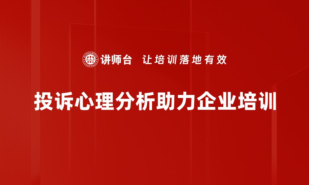 投诉心理分析助力企业培训