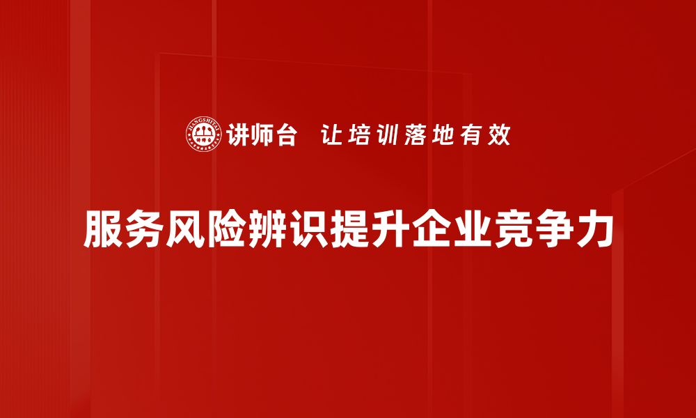 文章服务风险辨识：全面提升企业风险管理能力的方法与技巧的缩略图