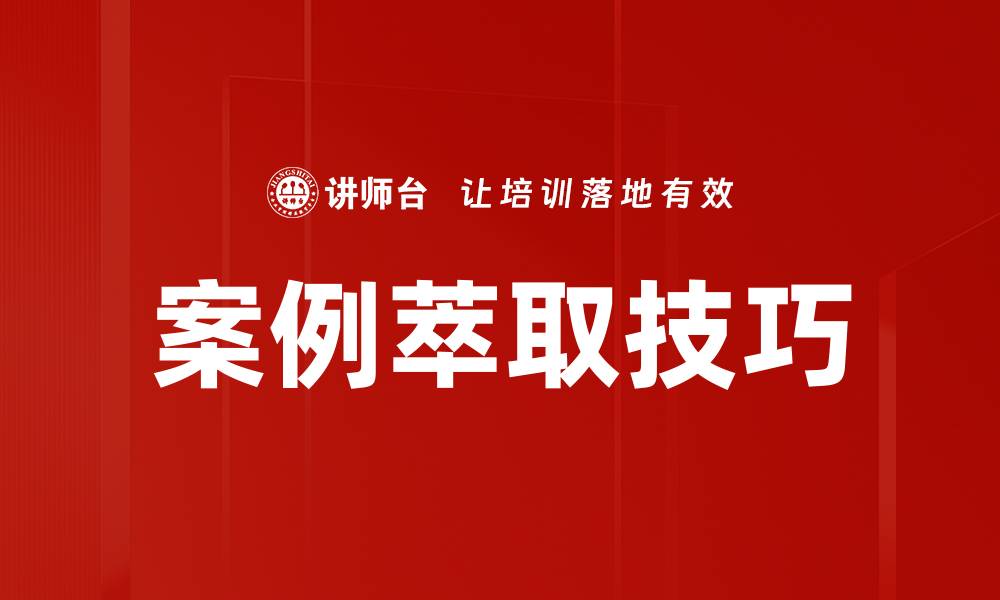 文章案例萃取助力企业决策优化与创新的缩略图