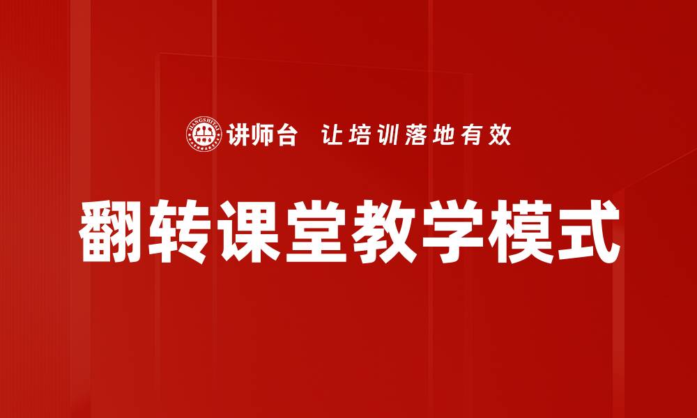 翻转课堂教学模式
