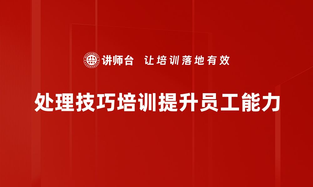 文章提升职场竞争力的处理技巧培训秘籍的缩略图