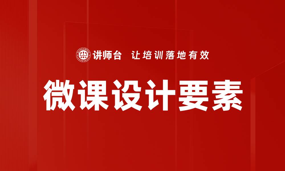 微课设计要素