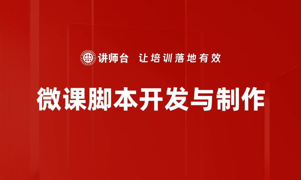 微课脚本开发与制作