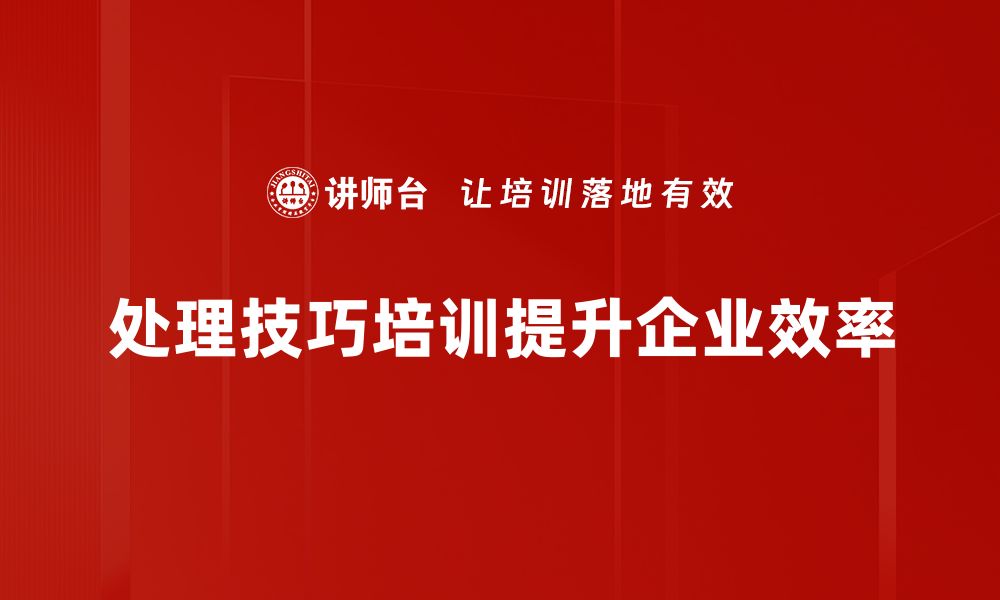 文章掌握处理技巧培训，提升职场竞争力与人际关系的缩略图