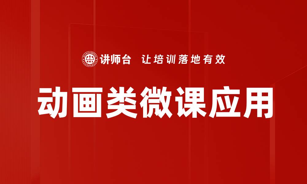 文章创造生动的动画类微课，提升学习效果与趣味性的缩略图