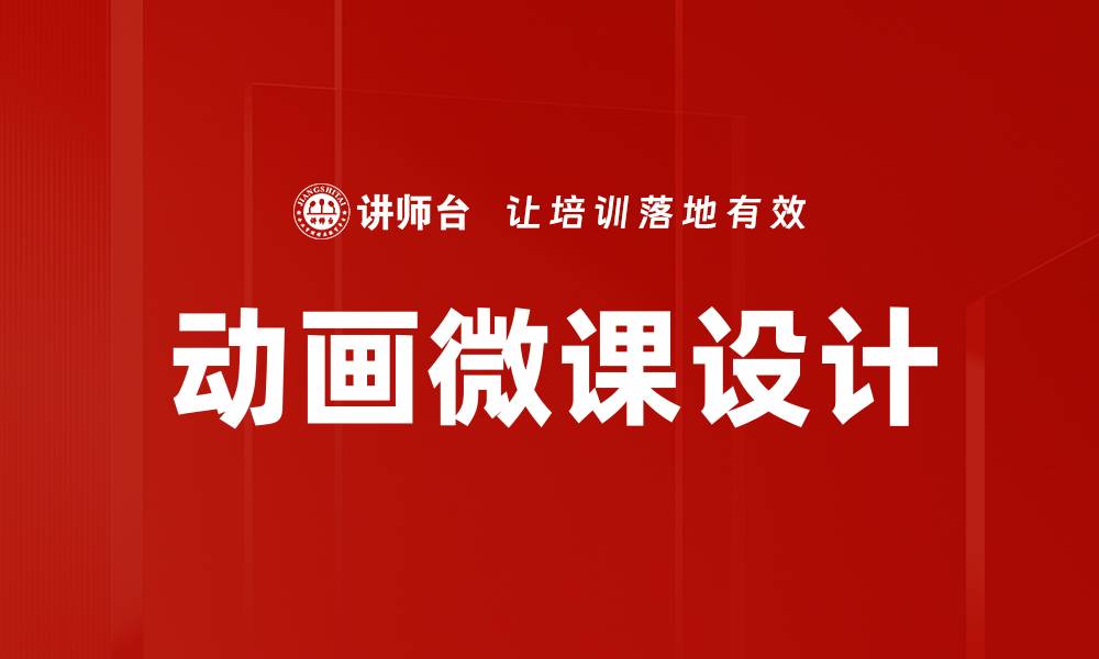 文章动画微课设计的最佳实践与创新思路的缩略图