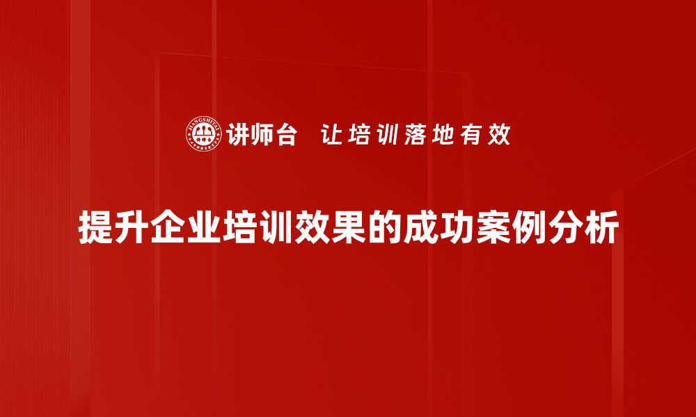 文章实战案例分析：揭示成功背后的关键因素与策略的缩略图