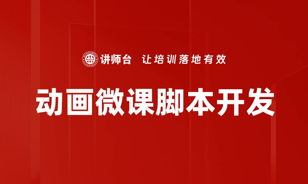 文章动画微课脚本制作技巧与实例分享的缩略图