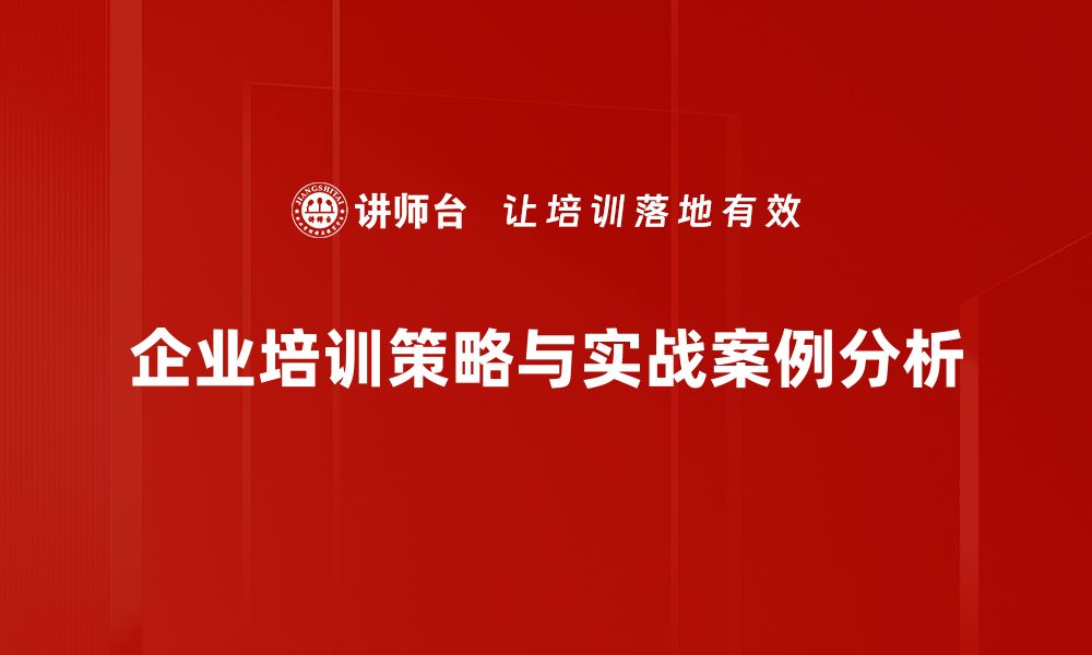 文章实战案例分析：揭示成功背后的秘诀与策略的缩略图