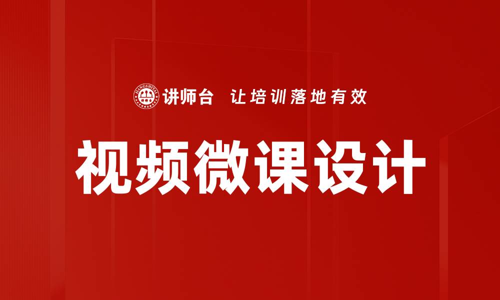 文章提升学习效果的创新视频微课设计技巧的缩略图