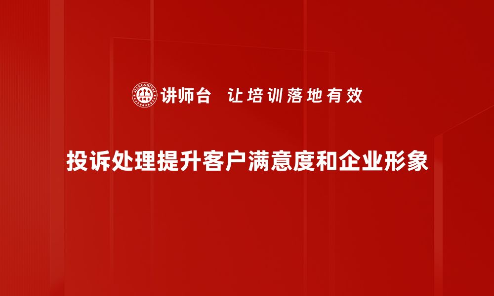 投诉处理提升客户满意度和企业形象