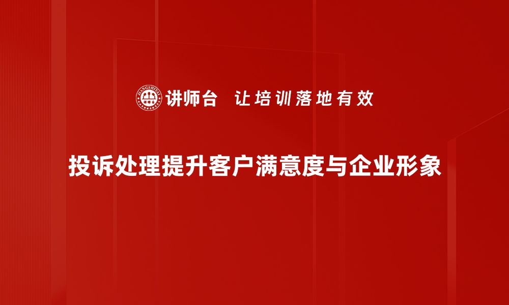 文章高效投诉处理方法助力企业提升客户满意度的缩略图