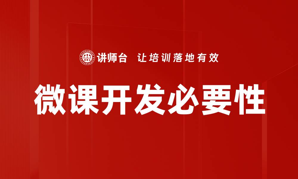 文章微课开发：提升教学效果的创新实践与策略的缩略图