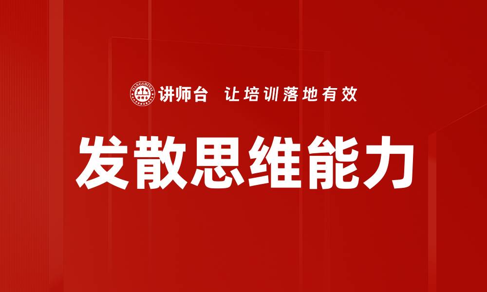 文章激发创意的发散思维技巧与实践方法的缩略图