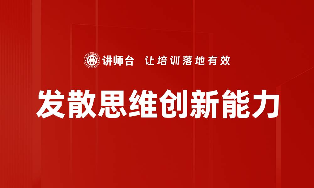 文章培养发散思维，提升创新能力的有效方法的缩略图