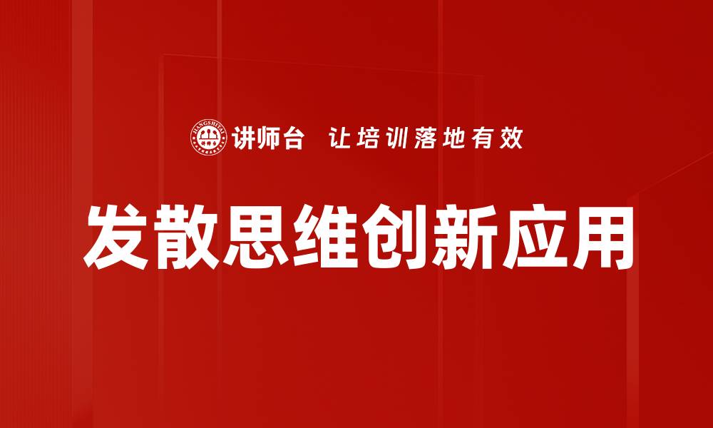 文章发散思维提升创造力的五大技巧与方法的缩略图