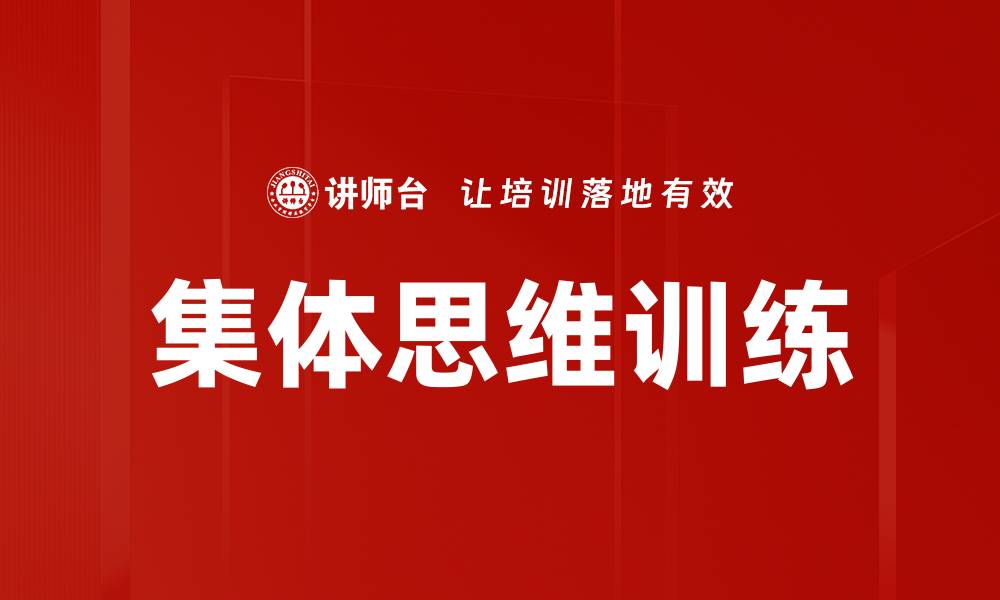 文章提升团队效率的集体思维训练方法解析的缩略图