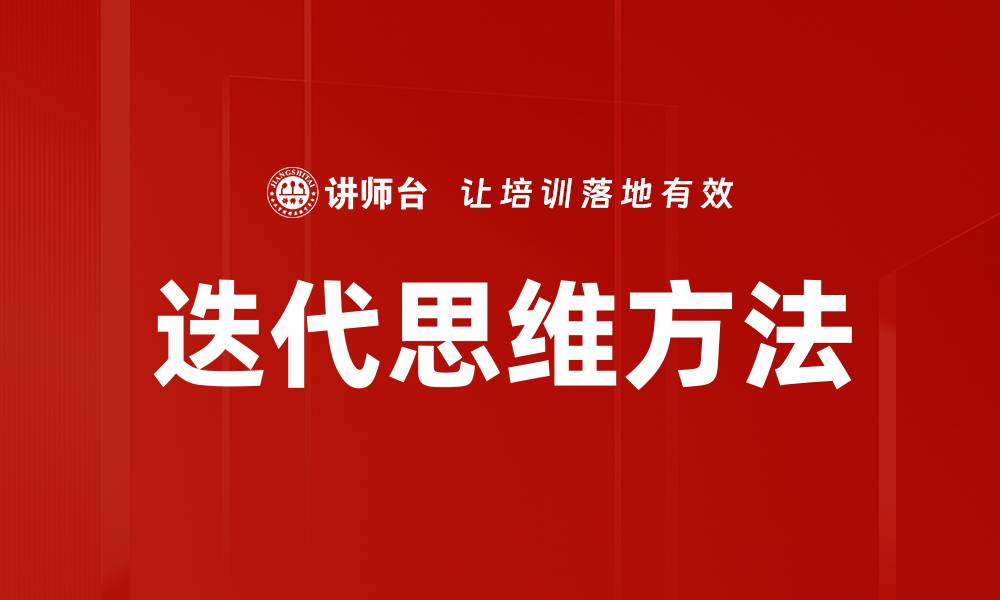 文章提升创新能力的迭代思维方法解析的缩略图