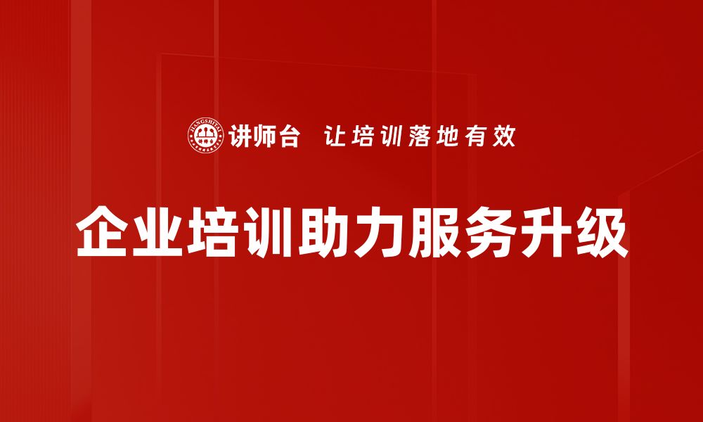 文章服务升级策略助力企业转型与发展新机遇的缩略图