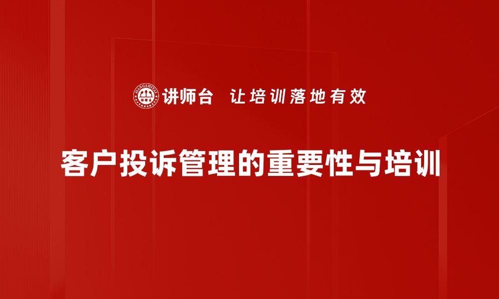 客户投诉管理的重要性与培训