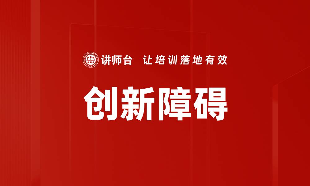 文章破解创新障碍：企业转型的关键策略与思考的缩略图