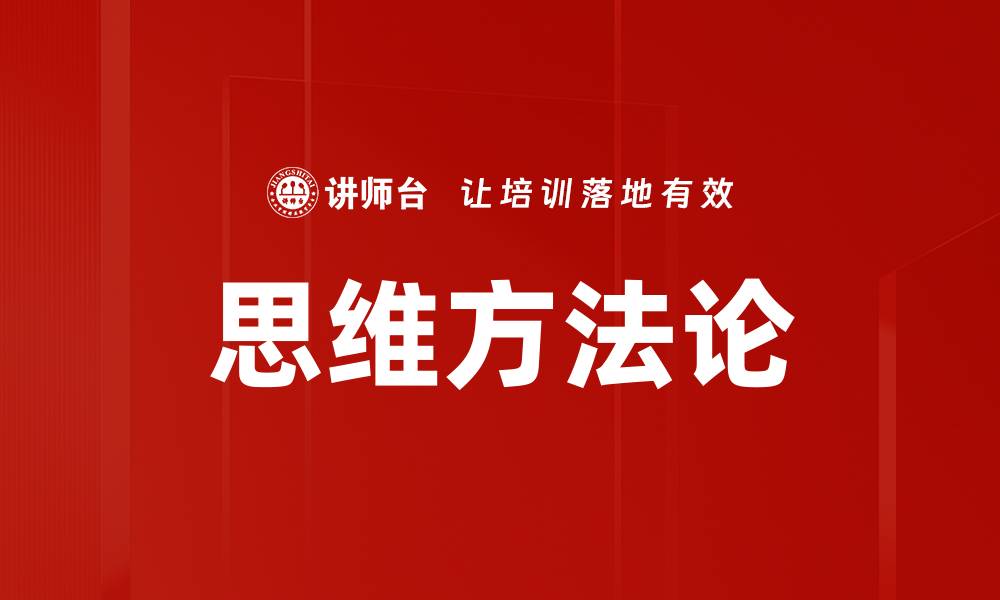 文章掌握思维方法论，提升你的决策与创新能力的缩略图