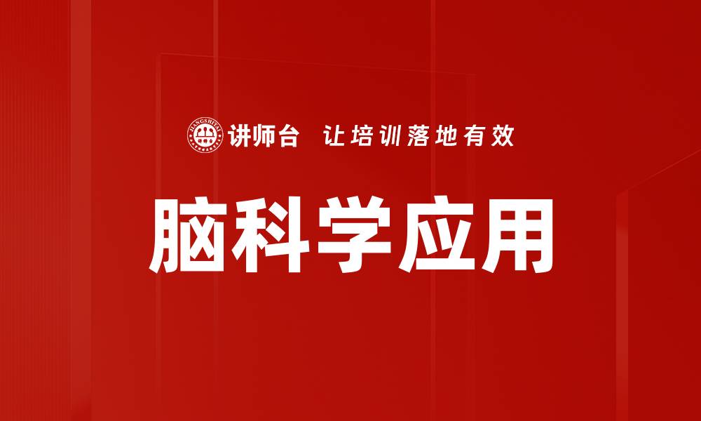 文章脑科学应用的前沿探索与未来发展趋势的缩略图