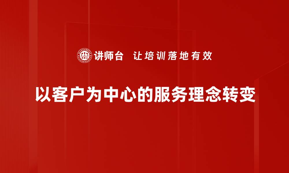 文章服务理念转变：如何提升客户满意度与忠诚度的缩略图