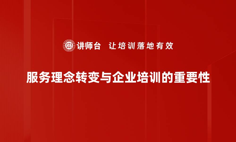 服务理念转变与企业培训的重要性