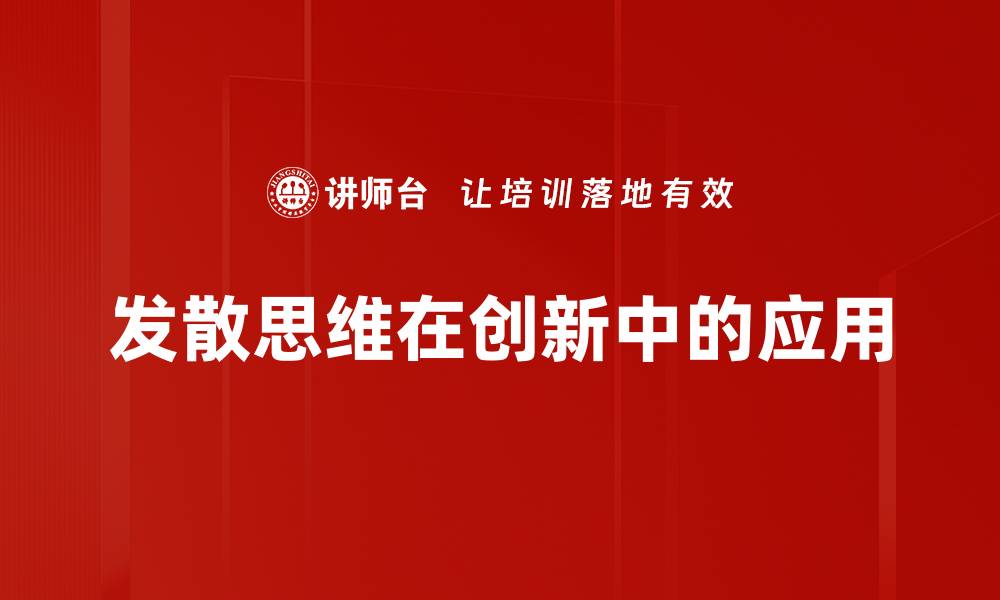 发散思维在创新中的应用