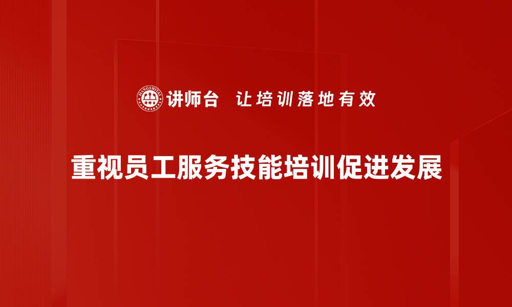 文章提升服务技能的五大实用技巧，助力职场发展的缩略图