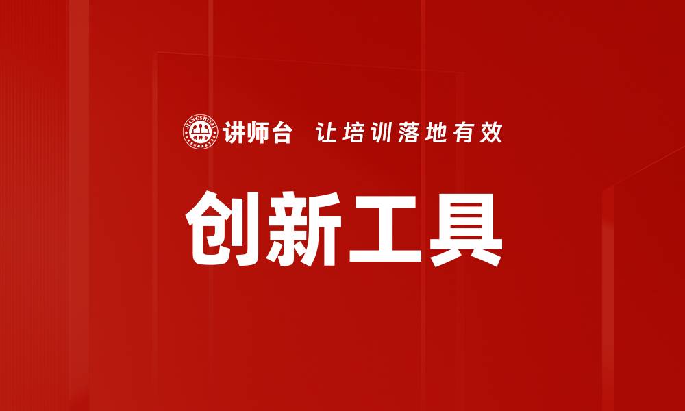 文章提升工作效率的创新工具推荐与应用分析的缩略图