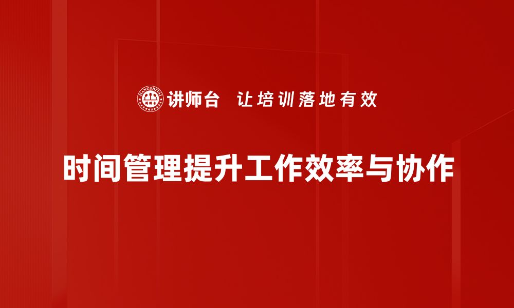 文章提升效率的时间管理技巧，让你事半功倍的缩略图