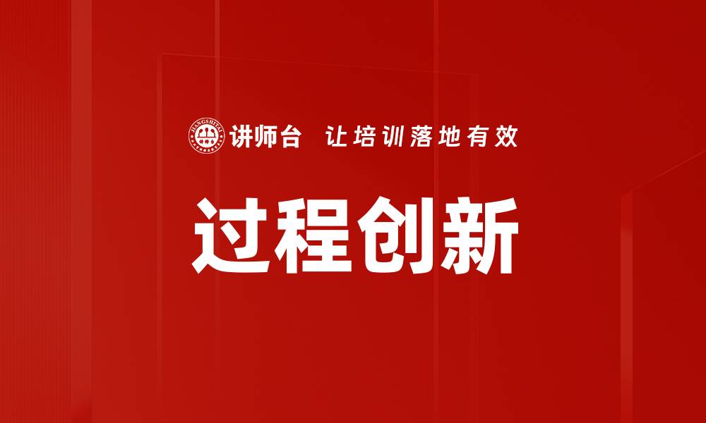 文章探索过程创新：提升企业竞争力的关键策略的缩略图