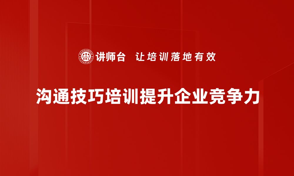 沟通技巧培训提升企业竞争力