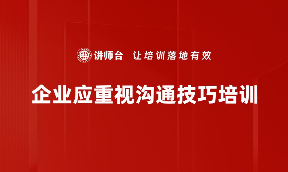 企业应重视沟通技巧培训