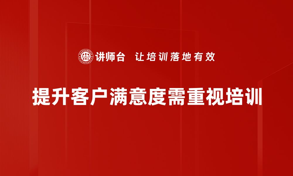 文章提升客户满意度管理的五大关键策略分享的缩略图